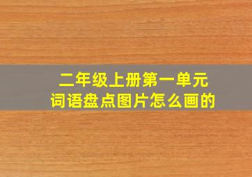 二年级上册第一单元词语盘点图片怎么画的