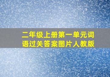 二年级上册第一单元词语过关答案图片人教版