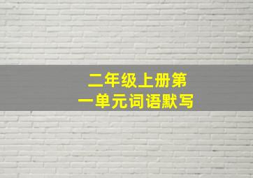 二年级上册第一单元词语默写