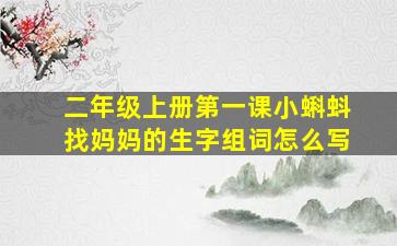 二年级上册第一课小蝌蚪找妈妈的生字组词怎么写