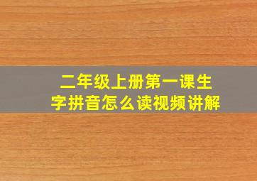 二年级上册第一课生字拼音怎么读视频讲解