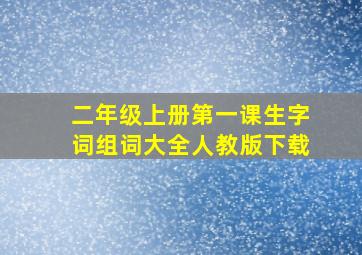 二年级上册第一课生字词组词大全人教版下载