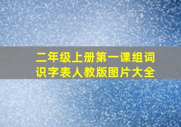 二年级上册第一课组词识字表人教版图片大全