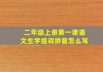 二年级上册第一课语文生字组词拼音怎么写