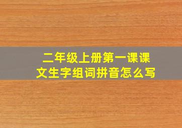 二年级上册第一课课文生字组词拼音怎么写