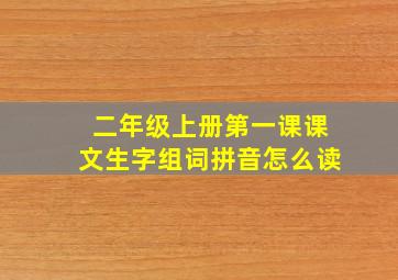 二年级上册第一课课文生字组词拼音怎么读