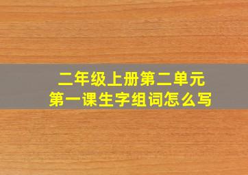 二年级上册第二单元第一课生字组词怎么写