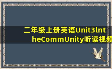 二年级上册英语Unit3lntheCommUnity听读视频