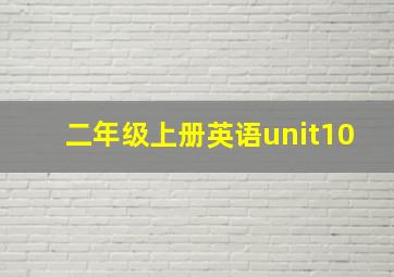 二年级上册英语unit10