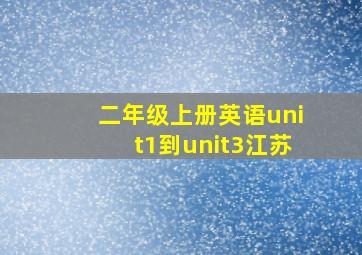 二年级上册英语unit1到unit3江苏