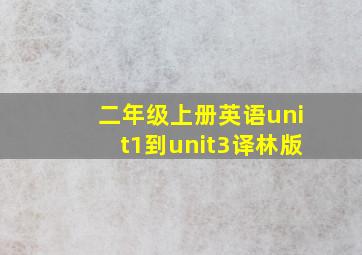 二年级上册英语unit1到unit3译林版