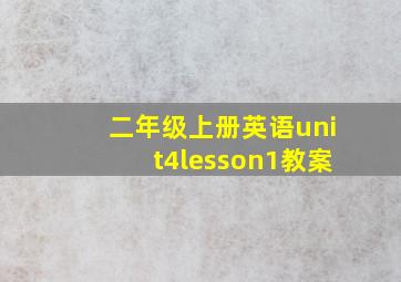 二年级上册英语unit4lesson1教案