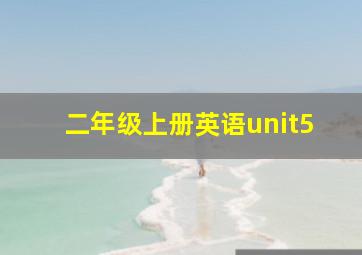 二年级上册英语unit5