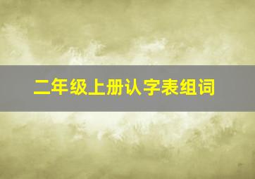 二年级上册认字表组词