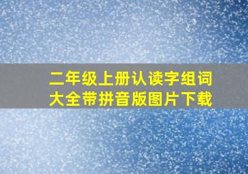 二年级上册认读字组词大全带拼音版图片下载