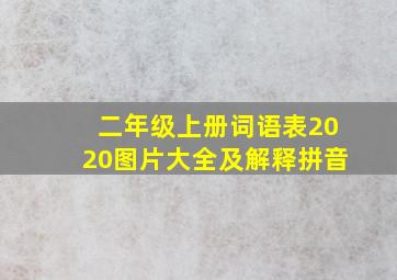 二年级上册词语表2020图片大全及解释拼音