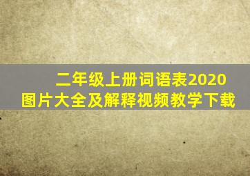 二年级上册词语表2020图片大全及解释视频教学下载