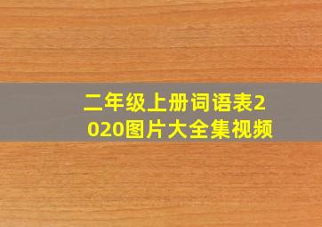 二年级上册词语表2020图片大全集视频