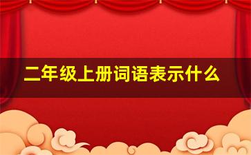 二年级上册词语表示什么