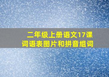 二年级上册语文17课词语表图片和拼音组词