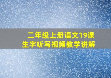 二年级上册语文19课生字听写视频教学讲解