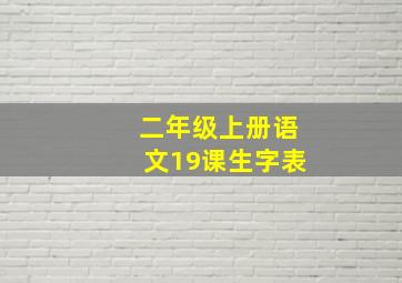 二年级上册语文19课生字表