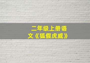 二年级上册语文《狐假虎威》