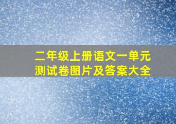 二年级上册语文一单元测试卷图片及答案大全