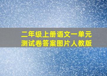 二年级上册语文一单元测试卷答案图片人教版