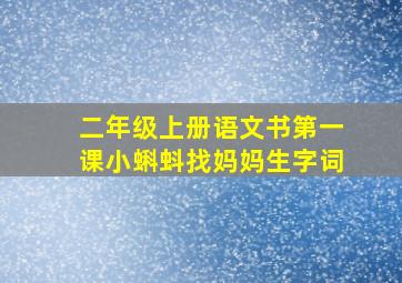 二年级上册语文书第一课小蝌蚪找妈妈生字词