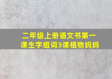 二年级上册语文书第一课生字组词3课植物妈妈