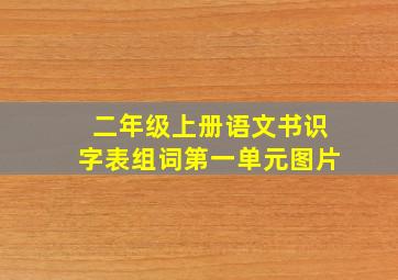 二年级上册语文书识字表组词第一单元图片