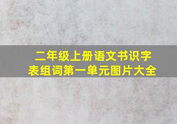 二年级上册语文书识字表组词第一单元图片大全