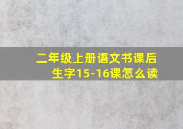 二年级上册语文书课后生字15-16课怎么读