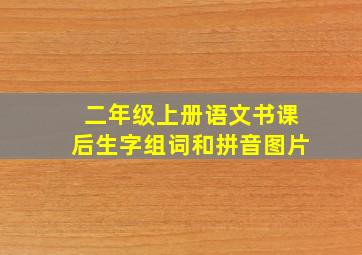 二年级上册语文书课后生字组词和拼音图片