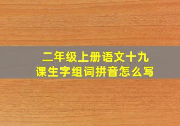 二年级上册语文十九课生字组词拼音怎么写