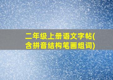 二年级上册语文字帖(含拼音结构笔画组词)