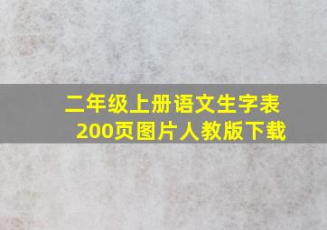 二年级上册语文生字表200页图片人教版下载