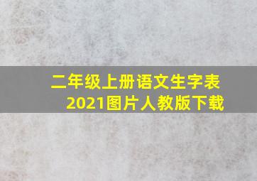 二年级上册语文生字表2021图片人教版下载