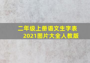 二年级上册语文生字表2021图片大全人教版