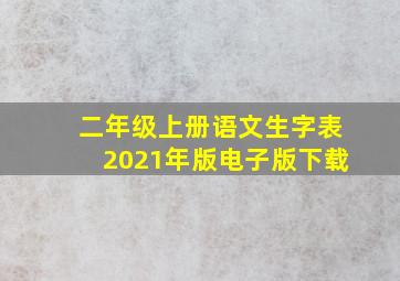 二年级上册语文生字表2021年版电子版下载