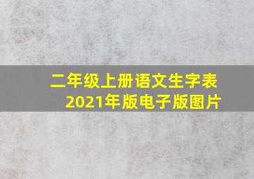 二年级上册语文生字表2021年版电子版图片