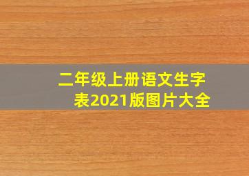 二年级上册语文生字表2021版图片大全