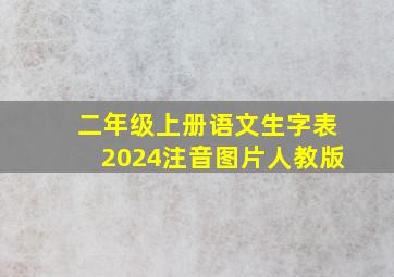 二年级上册语文生字表2024注音图片人教版