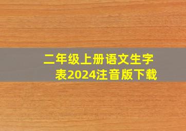 二年级上册语文生字表2024注音版下载