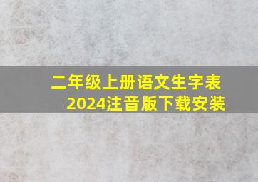 二年级上册语文生字表2024注音版下载安装