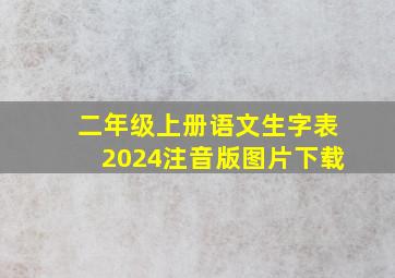 二年级上册语文生字表2024注音版图片下载