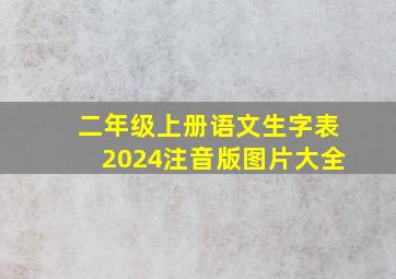 二年级上册语文生字表2024注音版图片大全