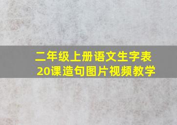 二年级上册语文生字表20课造句图片视频教学