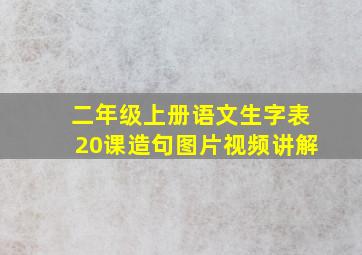 二年级上册语文生字表20课造句图片视频讲解